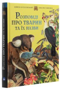 Розповіді про тварин та їх назви — Кирило Булахловський,Максим Гаврилюк #3