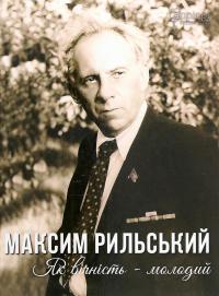 Максим Рильський. Як вічність — молодий — Людмила Журавська #1
