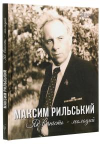 Максим Рильський. Як вічність — молодий — Людмила Журавська #3