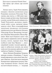 Максим Рильський. Як вічність — молодий — Людмила Журавська #11