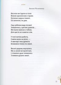 Максим Рильський. Як вічність — молодий — Людмила Журавська #13