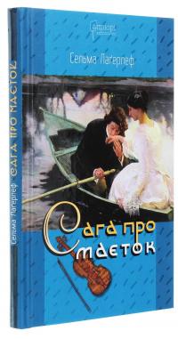 Сага про маєток — Сельма Лагерлеф #3