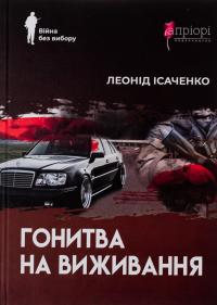 Гонитва на виживання — Леонід Ісаченко #1