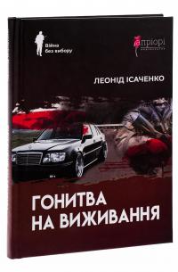 Гонитва на виживання — Леонід Ісаченко #3