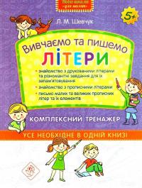 Вивчаємо та пишемо літери. Комплексний тренажер — Лариса Шевчук #1