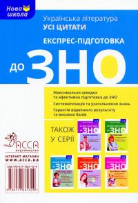 Експрес-підготовка до ЗНО. Українська література. Усі цитати #2