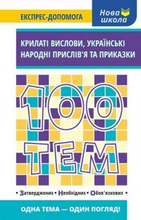 100 тем. Крилаті вислови. Українські народні прислів’я та приказки — Наталія Курганова #1