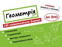 Стікербук. Геометрія. 100 найважливіших формул до ЗНО #1