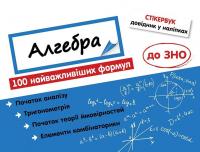 Стікербук. Алгебра. 100 найважливіших формул до ЗНО #1