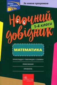 Наочний довідник. Математика. 1-4 клас — Ірина Марченко #1