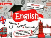 Стікербук. Англійська мова. 1-4 класи — Тетяна Курінова #1