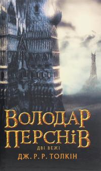 Володар Перснів. Частина друга. Дві вежі — Джон Р. Р. Толкін #1