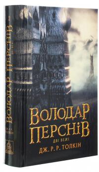 Володар Перснів. Частина друга. Дві вежі — Джон Р. Р. Толкін #3
