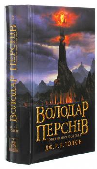 Володар перснів. Частина третя. Повернення короля — Джон Р. Р. Толкін #3