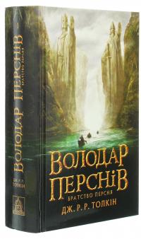 Володар перснів. Частина перша. Братство персня — Джон Р. Р. Толкін #3