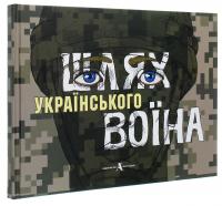 Шлях українського воїна #3