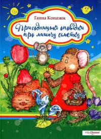 Пригодницькі оповідки про мишачу сімейку — Ганна Коназюк #1