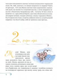 Пригодницькі оповідки про мишачу сімейку — Ганна Коназюк #4