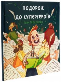 Подорож до супергероїв — Іван Молдован #3