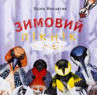 Зимовий пікнік — Зірка Мензатюк #1