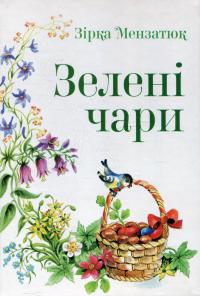 Зелені чари — Зірка Мензатюк #1