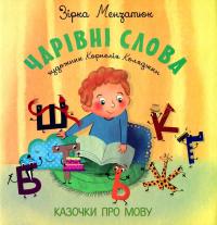 Чарівні слова. Казочки про мову — Зірка Мензатюк #1