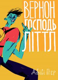 Вернон Господь Літтл — Ді-Бі-Сі П'єр #1