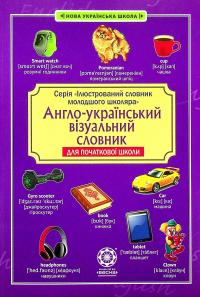 Англо-український візуальний словник для початкової школи #1