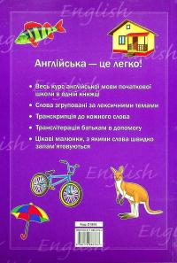 Англо-український візуальний словник для початкової школи #2