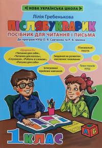 Післябукварик — Лілія Гребенькова #1