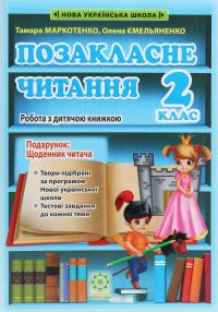 Позакласне читання. Робота з дитячою книжкою. 2 клас (+ Щоденник читача) — Тамара Маркотенко,Олена Ємельяненко #1