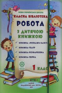 Класна бібліотека. Робота з дитячою книжкою. 1 клас — Олександр Олесь,Платон Воронько,Микола Трублаїні,Тарас Шевченко,Олег Буцень #1