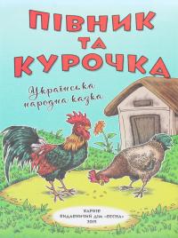 Класна бібліотека. Робота з дитячою книжкою. 1 клас — Олександр Олесь,Платон Воронько,Микола Трублаїні,Тарас Шевченко,Олег Буцень #4