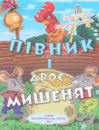 Класна бібліотека. Робота з дитячою книжкою. 1 клас — Олександр Олесь,Платон Воронько,Микола Трублаїні,Тарас Шевченко,Олег Буцень #5