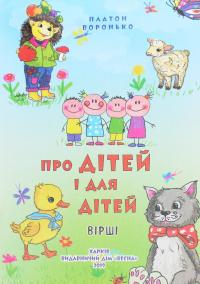Класна бібліотека. Робота з дитячою книжкою. 1 клас — Олександр Олесь,Платон Воронько,Микола Трублаїні,Тарас Шевченко,Олег Буцень #7