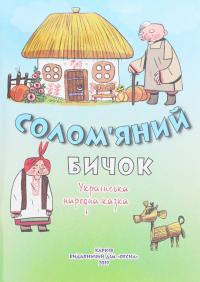 Класна бібліотека. Робота з дитячою книжкою. 1 клас — Олександр Олесь,Платон Воронько,Микола Трублаїні,Тарас Шевченко,Олег Буцень #9