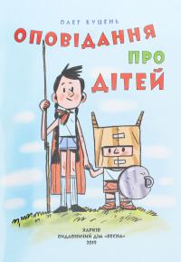 Класна бібліотека. Робота з дитячою книжкою. 1 клас — Олександр Олесь,Платон Воронько,Микола Трублаїні,Тарас Шевченко,Олег Буцень #12