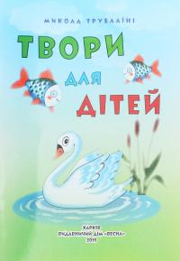 Класна бібліотека. Робота з дитячою книжкою. 1 клас — Олександр Олесь,Платон Воронько,Микола Трублаїні,Тарас Шевченко,Олег Буцень #13