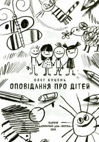 Класна бібліотека. Робота з дитячою книжкою. 1 клас — Олександр Олесь,Платон Воронько,Микола Трублаїні,Тарас Шевченко,Олег Буцень #16