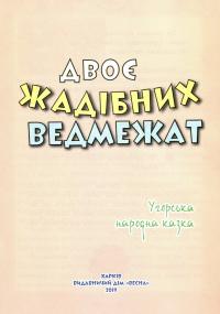Класна бібліотека. Робота з дитячою книжкою. 1 клас — Олександр Олесь,Платон Воронько,Микола Трублаїні,Тарас Шевченко,Олег Буцень #28