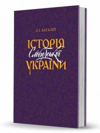 Історія Слободської України — Дмитро Багалій #1