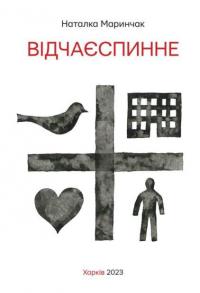 Відчаєспинне — Наталія Маринчак,Костянтин Зоркін #1