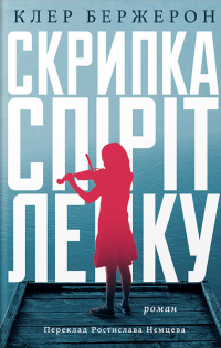 Скрипка Спіріт Лейку — Клер Бержерон #1
