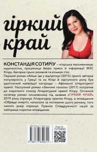 Гіркий край — Констандія Сотиріу #2