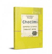 Chocim. Коротка історія тривалої битви. Артбук до 400-річчя Хотинської битви — Єлизавета Буйновська,Денис Позняков,Інна Криворук #1