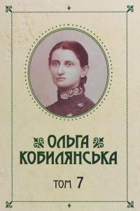 Ольга Кобилянська. Зібрання творів у 10 томах. Том 7 — Ольга Кобилянська #1