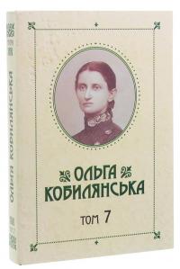 Ольга Кобилянська. Зібрання творів у 10 томах. Том 7 — Ольга Кобилянська #3