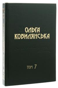 Ольга Кобилянська. Зібрання творів у 10 томах. Том 7 — Ольга Кобилянська #4