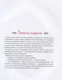 Золота карета. Буковинські казки в записках Михайла Івасюка #5