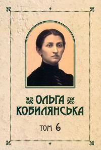 Ольга Кобилянська. Зібрання творів у 10 томах. Том 6. Ніоба. В неділю рано зілля копала... — Ольга Кобилянська #1